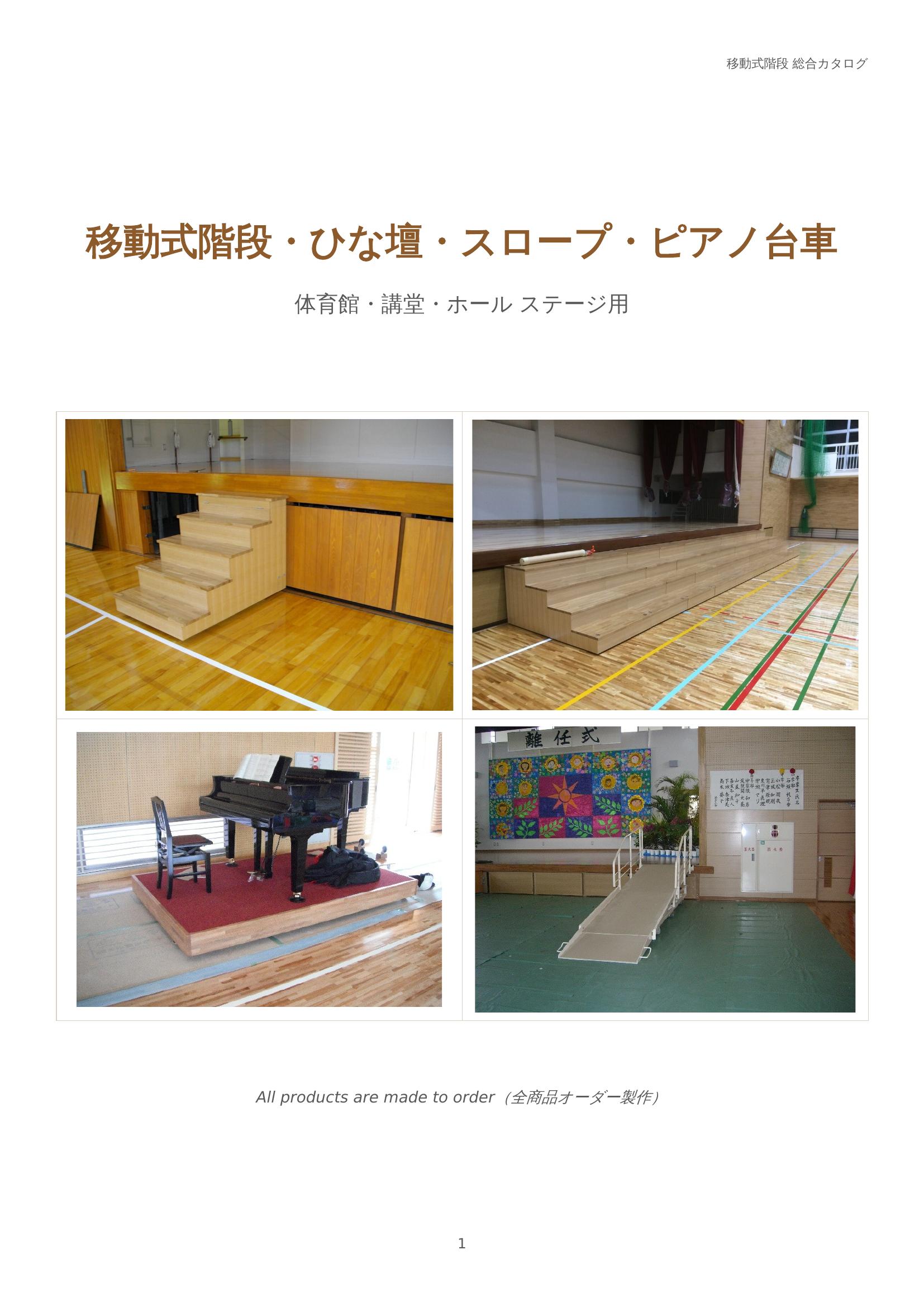 移動式階段・ひな壇・スロープ・ピアノ台車 総合カタログ