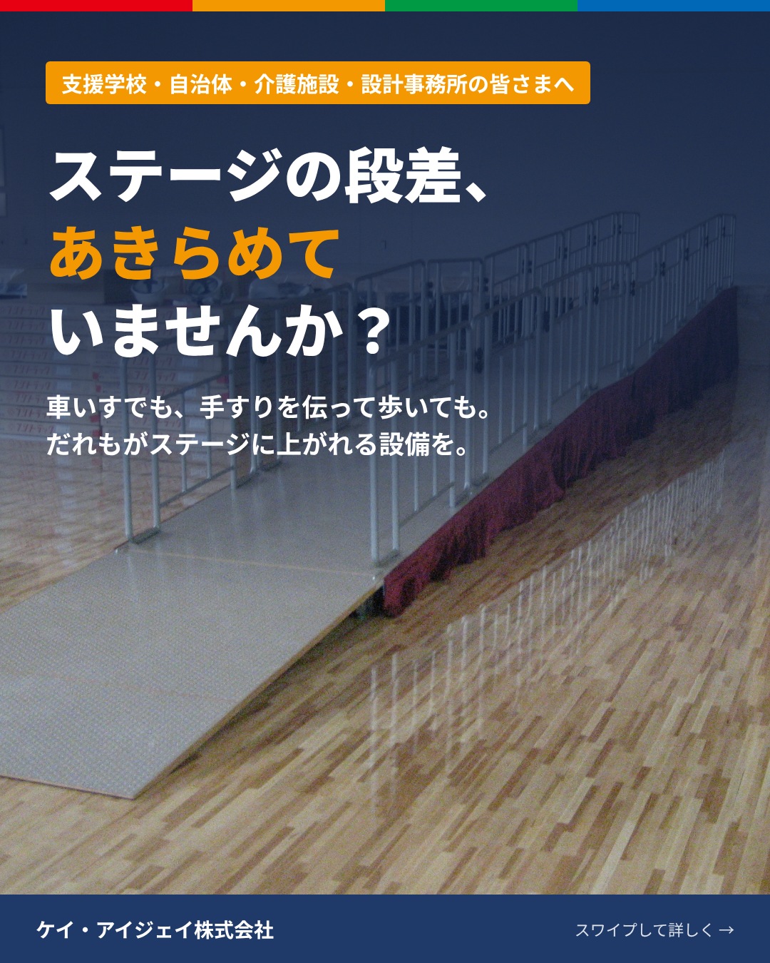 ステージの段差、あきらめていませんか?車いすのままでも、手すりを伝って歩いても。だれもがステージに上がれる設備をつくっています。 手すり付きポータブルスロープ 手すり付き移動式階段(H900用・キャスター付き) 手すり付き階段(H300用・アルミ製) 支援学校の式典・発表会に🏛 市民体育館・公民館のバリアフリー対策に 老人ホームの施設イベントに 設計事務所さまの新築・改修計画にサイズ・高さはオーダー対応。お気軽にご相談ください。TEL 072-220-4337 / info@k10ij.com#バリアフリー #スロープ #手すり #移動式階段 #体育館 #ステージ #特別支援学校 #老人ホーム #設計事務所 #公共施設 #ケイアイジェイ