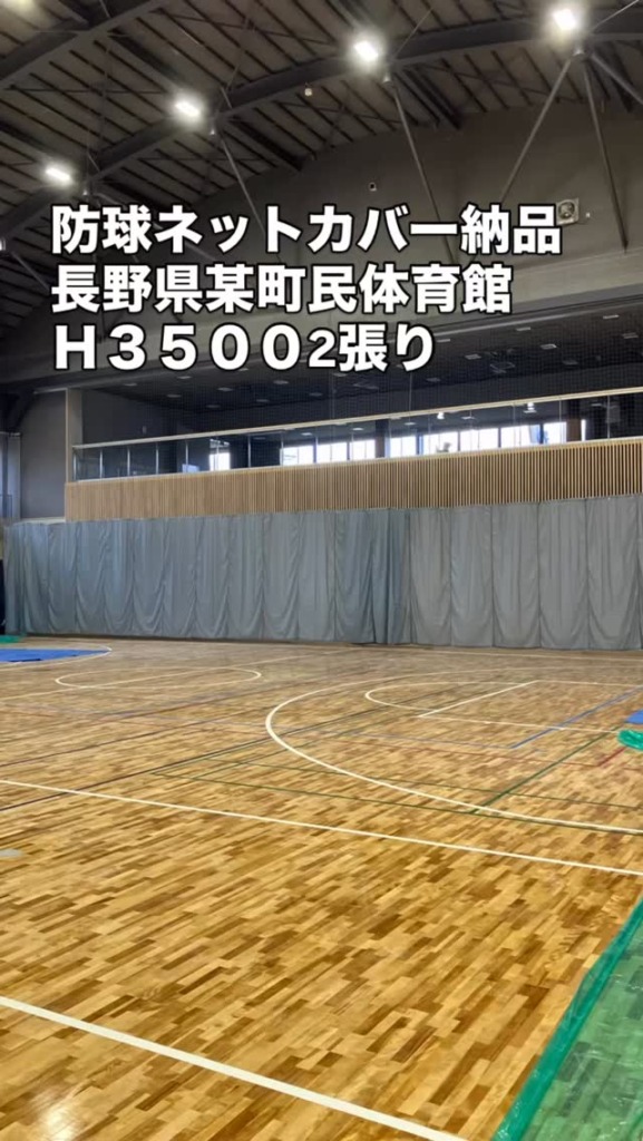 【納品事例】防球ネットカバー｜長野県の町民体育館（H3500・2張り）