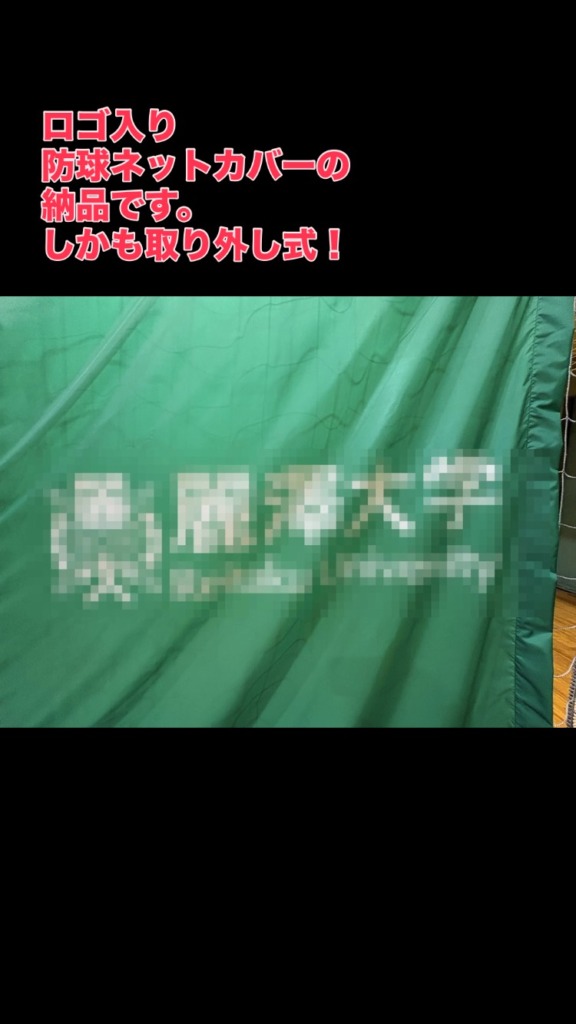 【納品事例】ロゴ入り防球ネットカバー（取り外し式）